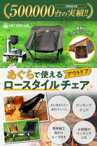 OUTBEAR【超軽量850g・あぐらで使える】 アウトドアチェア ローチェア グランドチェア あぐらチェア キャンプ [国内検査機関で耐荷重120kg試験済み]